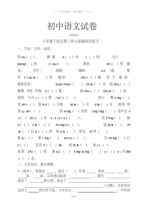 人教版八年级下册语文第三单元基础知识复习