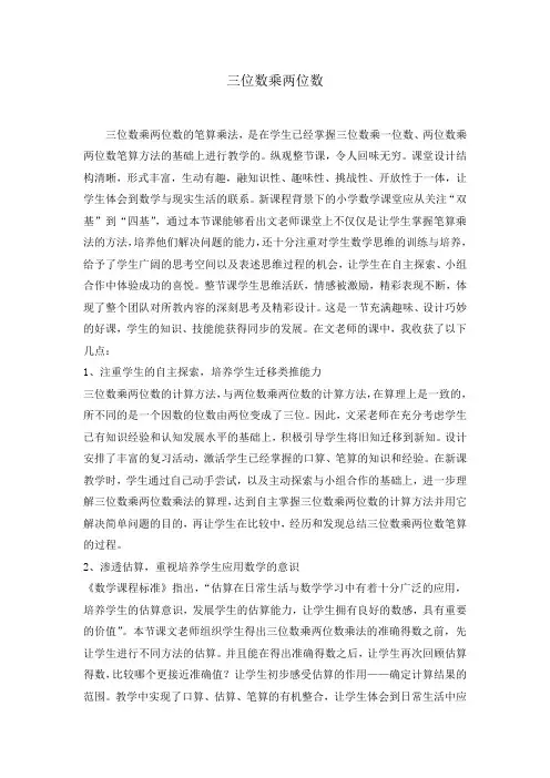 三位数乘两位数笔算乘法评课稿