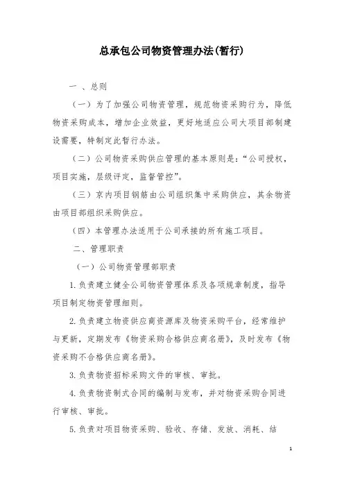 《总承包公司物资管理办法(暂行)》(2014.4修改)