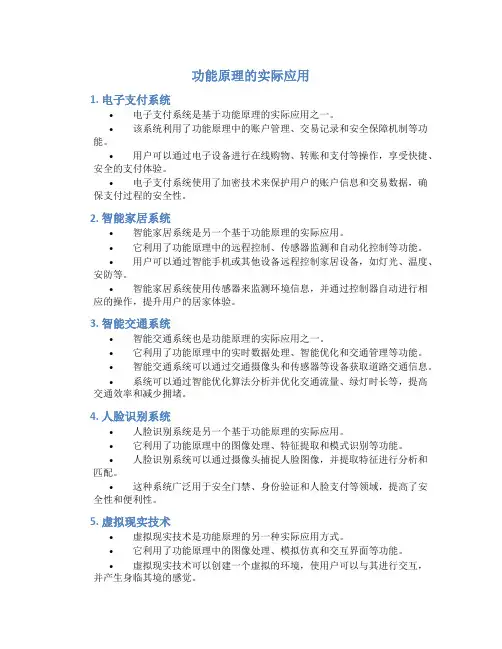 功能原理的实际应用