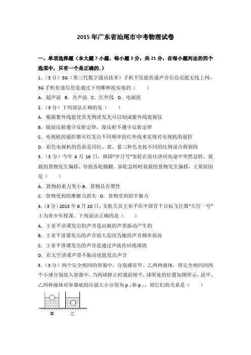 2015年广东省汕尾市中考物理试卷(解析版)
