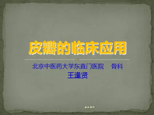 皮瓣的临床应用