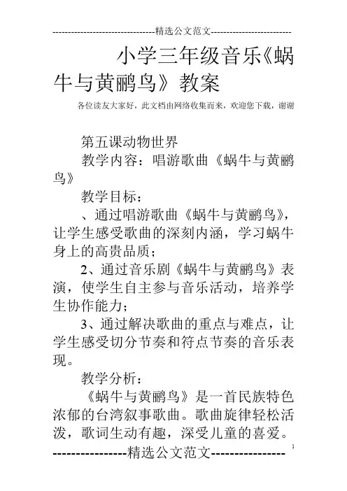 小学三年级音乐《蜗牛与黄鹂鸟》教案