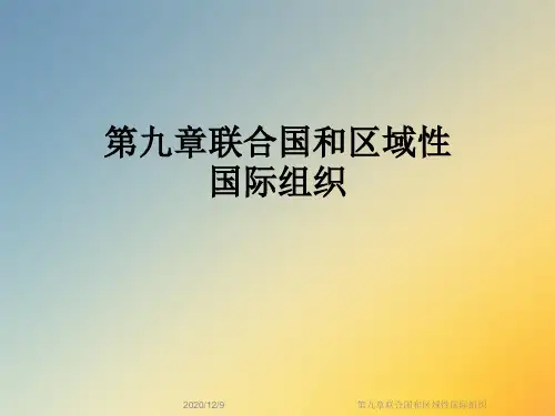 第九章联合国和区域性国际组织