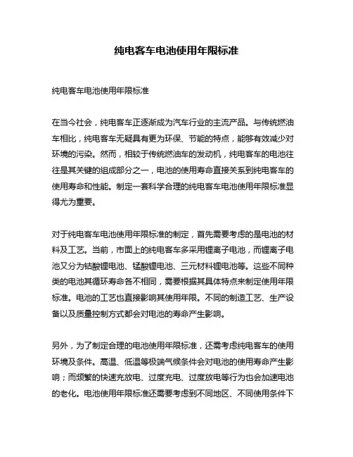 纯电客车电池使用年限标准