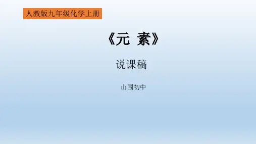 第三单元课题3+元素说课-2022-2023学年九年级化学人教版上册