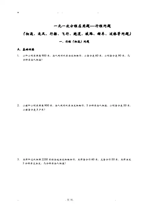 一元一次方程应用题专题--行程问题汇总