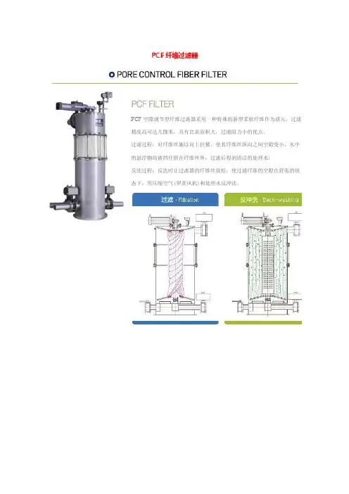 【最新精选】PCF纤维过滤器