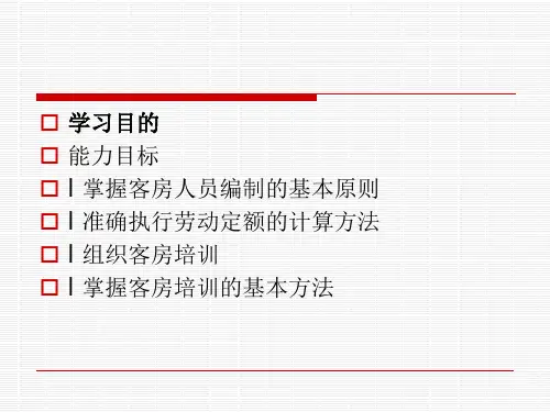 第12章客房部人力资源管理