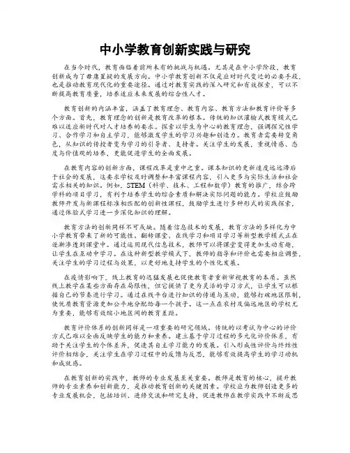 中小学教育创新实践与研究
