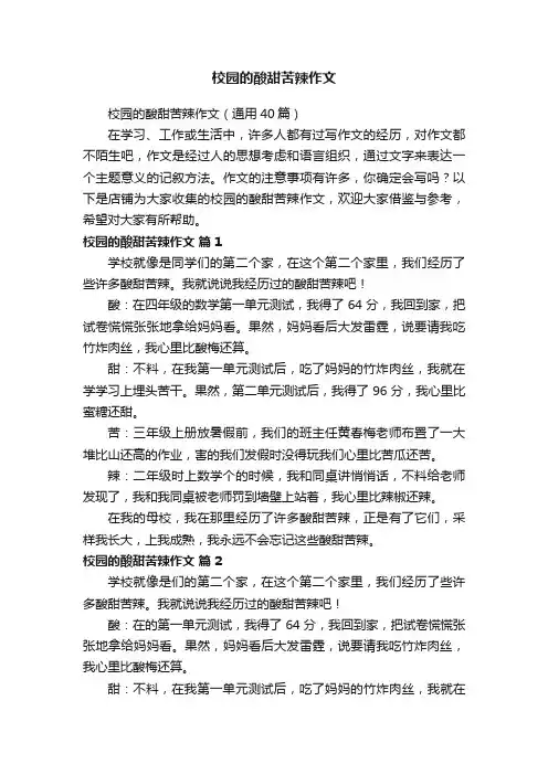 校园的酸甜苦辣作文