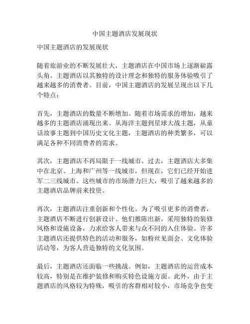 中国主题酒店发展现状