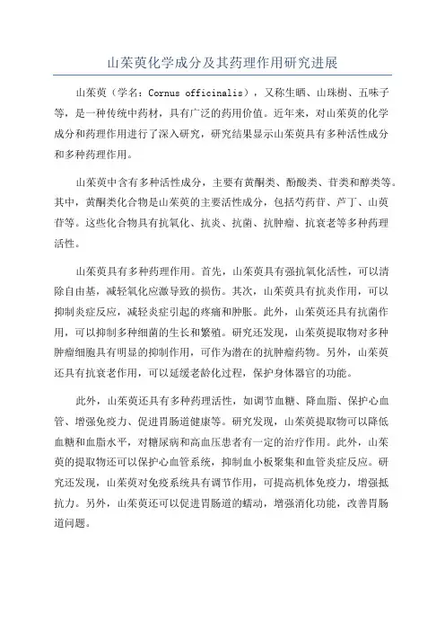 山茱萸化学成分及其药理作用研究进展