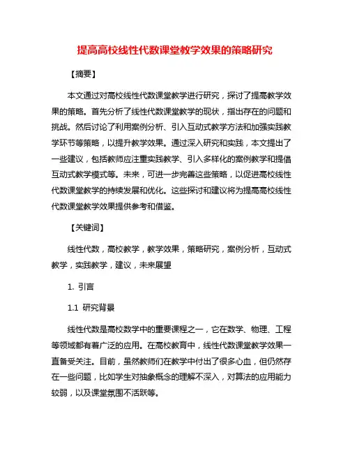 提高高校线性代数课堂教学效果的策略研究