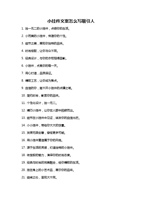 小挂件文案怎么写吸引人