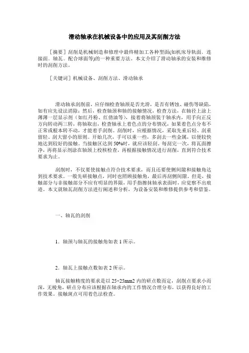 滑动轴承在机械设备中的应用及其刮削方法