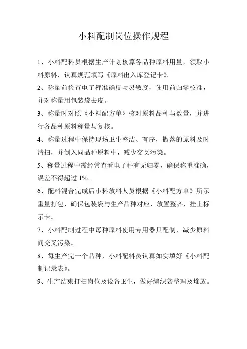 小料配制岗位操作规程