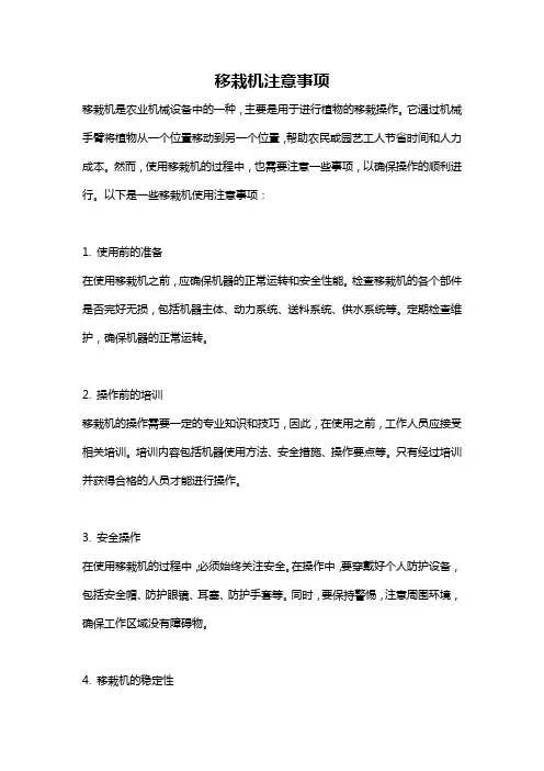 移栽机注意事项
