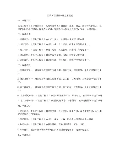 医院工程项目审计方案模板
