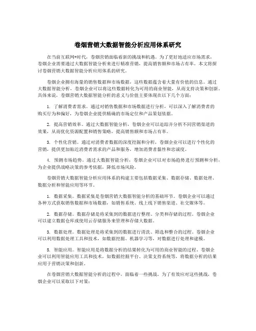 卷烟营销大数据智能分析应用体系研究