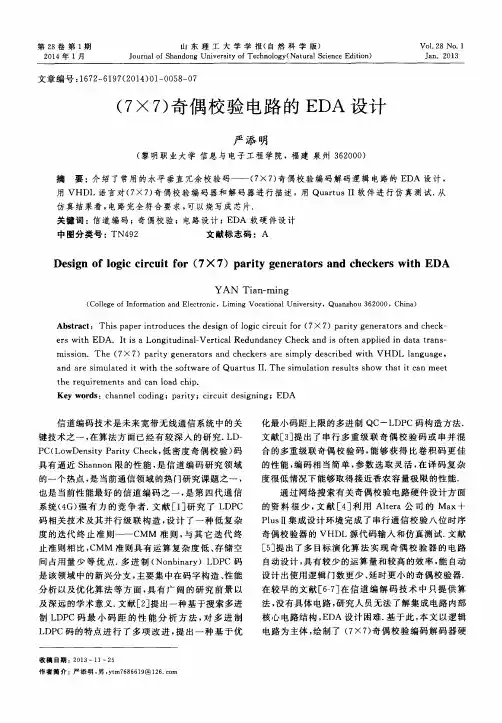 (7×7)奇偶校验电路的EDA设计