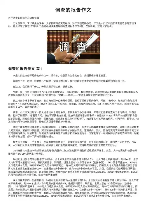 调查的报告作文