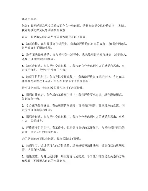 个人男女关系检讨书范文