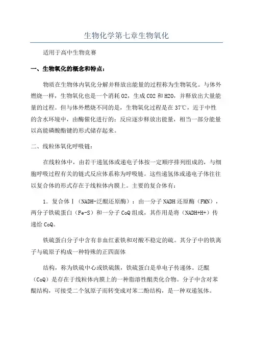 生物化学第七章生物氧化