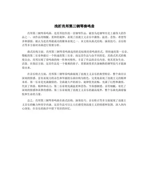 浅析肖邦第三钢琴奏鸣曲