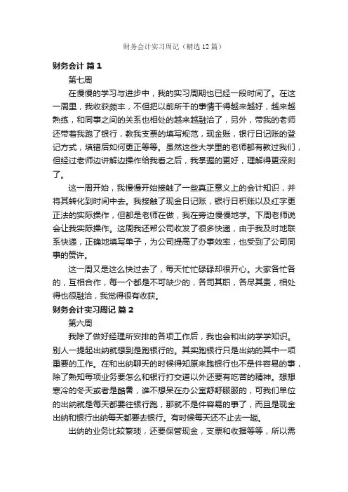 财务会计实习周记（精选12篇）