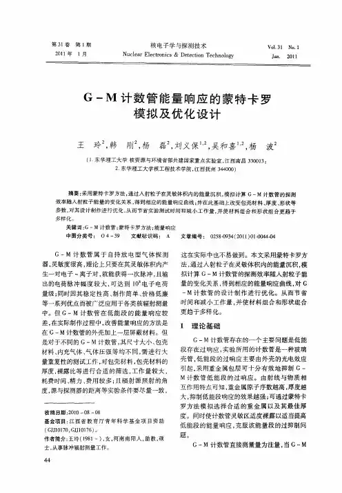 G—M计数管能量响应的蒙特卡罗模拟及优化设计