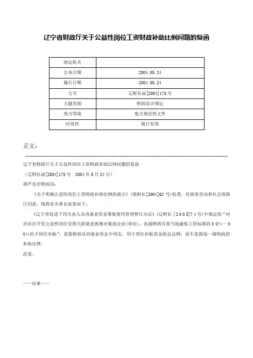 辽宁省财政厅关于公益性岗位工资财政补助比例问题的复函-辽财社函[2004]175号