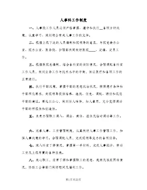 人事科工作制度(五篇)