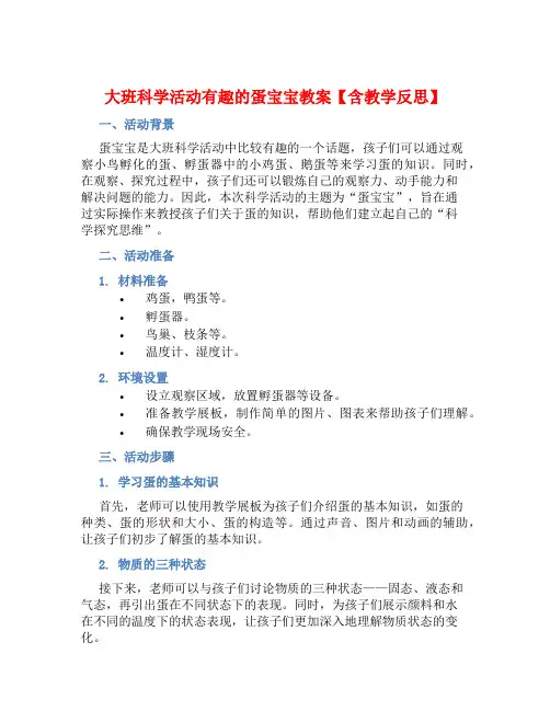 大班科学活动有趣的蛋宝宝教案【含教学反思】