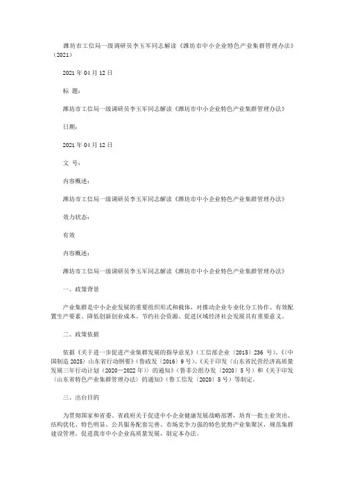 潍坊市工信局一级调研员李玉军同志解读《潍坊市中小企业特色产业集群管理办法》(2021)