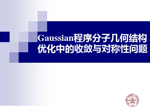 Gaussian程序分子几何结构优化中的收敛与对称性问题