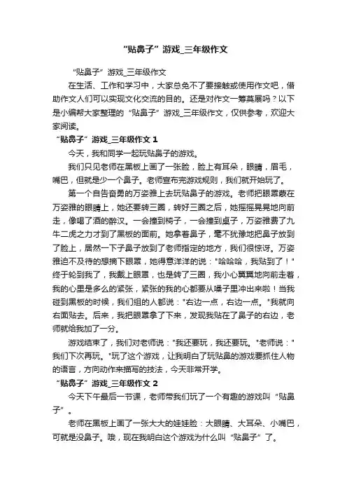 “贴鼻子”游戏_三年级作文