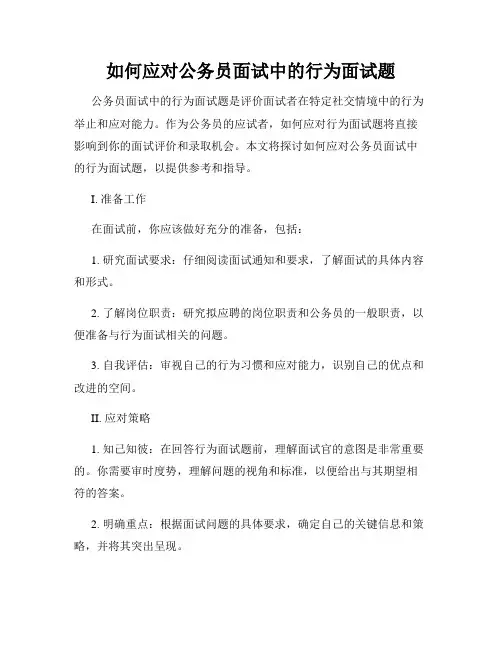 如何应对公务员面试中的行为面试题