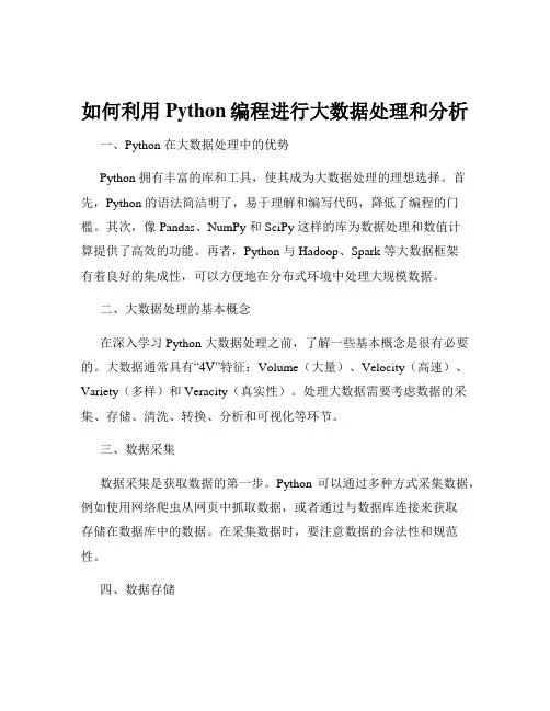 如何利用Python编程进行大数据处理和分析