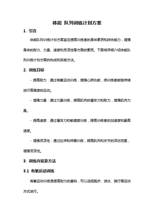 体能 队列训练计划方案