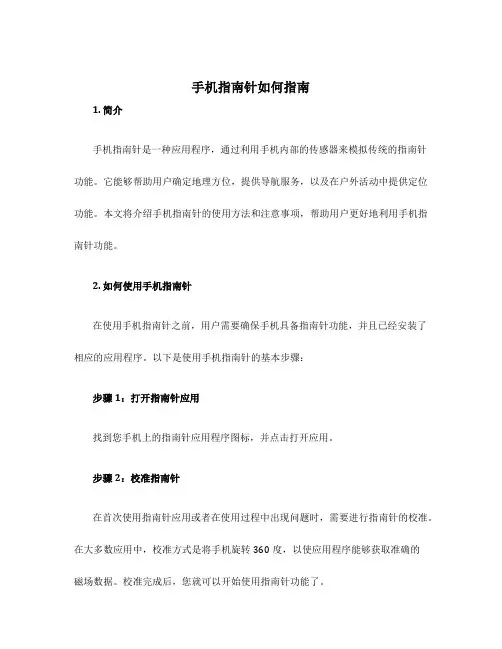 手机指南针如何指南