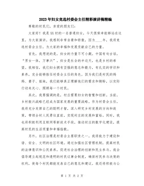 2023年妇女竞选村委会主任精彩演讲稿精编