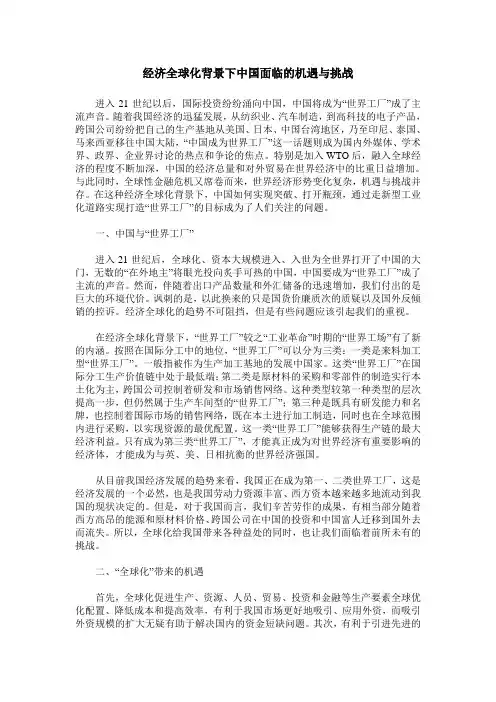 经济全球化背景下中国面临的机遇与挑战