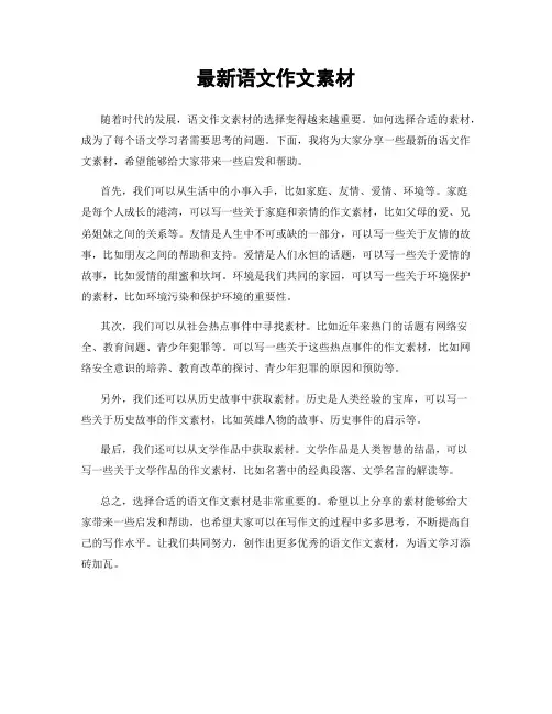 最新语文作文素材
