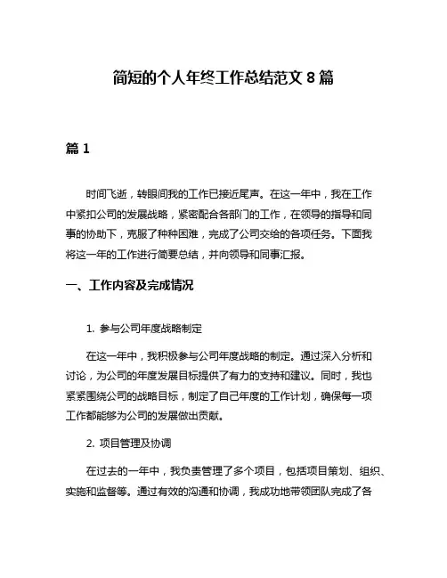 简短的个人年终工作总结范文8篇
