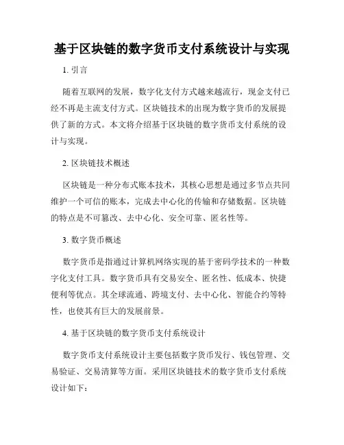 基于区块链的数字货币支付系统设计与实现