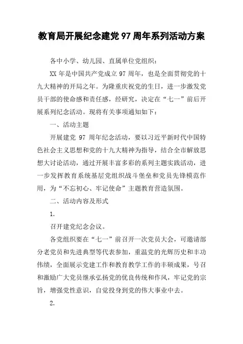 教育局开展纪念建党97周年系列活动方案