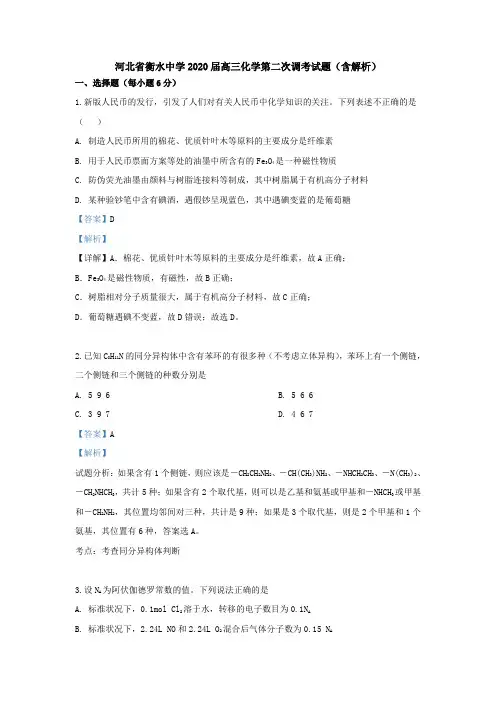 河北省衡水中学2020届高三化学第二次调考试题(含解析).doc