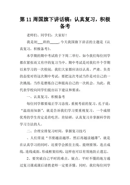 第11周国旗下讲话稿：认真复习,积极备考[推荐]