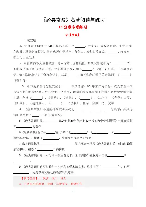 15 分章专项练习-整本书阅读系列《经典常谈》名著阅读与练习